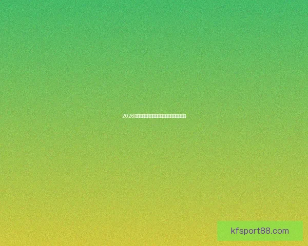 2026世界杯小组赛全程时间表及关键对阵盘点指南